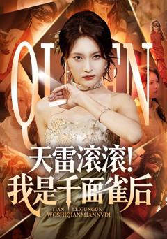 天雷滚滚我是千面雀后