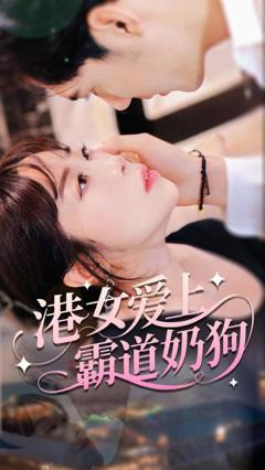 港女爱上霸道奶狗