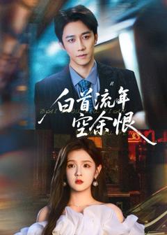 白首流年空余恨