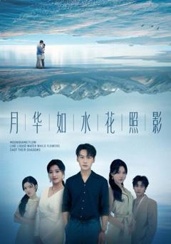 月华如水花照影