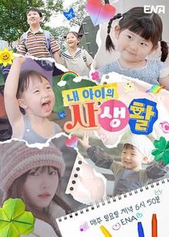 我孩子的私生活