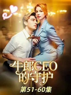 免费在线观看完整版短剧《牛郎CEO的守护》