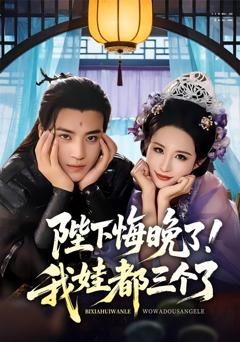 陛下悔晚了我娃都三个了（我和亲后皇帝哭成了烧水壶）