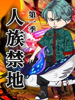人族禁地