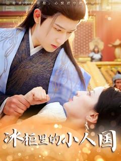 新冰柜里的小人国