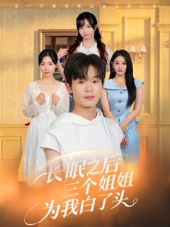 长眠之后三个姐姐为我白了头