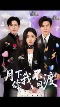 月下你我不同渡
