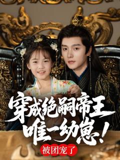 穿成绝嗣帝王唯一幼崽