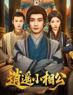 逍遥小相公(朝为田舍郎