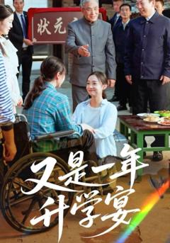 又是一年升学宴