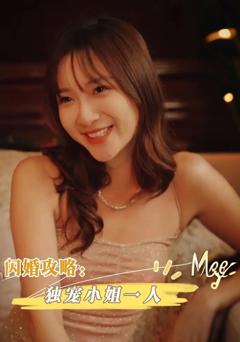 免费在线观看完整版短剧《闪婚攻略独宠小姐一人》