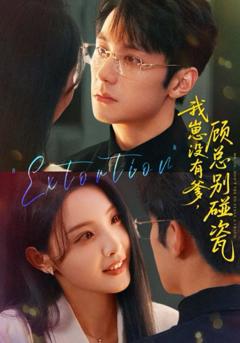 我崽没有爹顾总别碰瓷