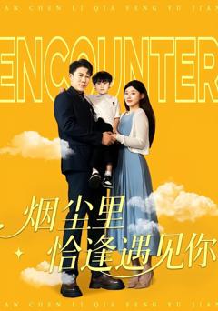 烟尘里恰逢遇见你