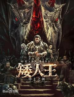 矮人王中土之剑