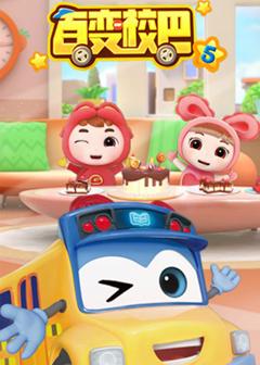 百变校巴 第5季