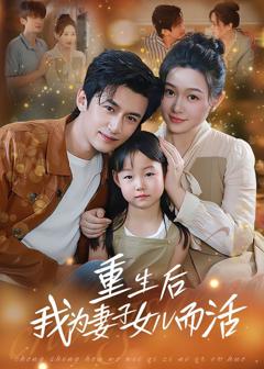 重生后我为妻子女儿而活