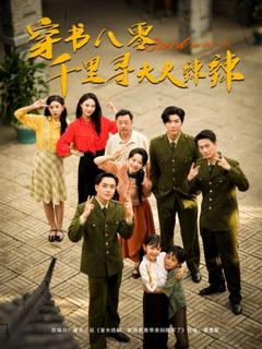 穿书八零千里寻夫火辣辣