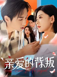 免费在线观看完整版短剧《亲爱的背叛》