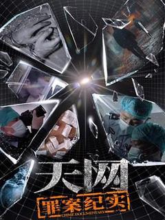 天网：罪案纪实
