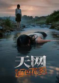 天网：血色花季