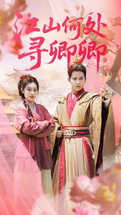 江山何处寻卿卿