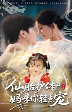 仙胎护体妈咪你轻点宠
