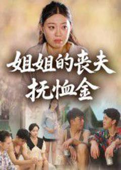 姐姐的丧夫抚恤金