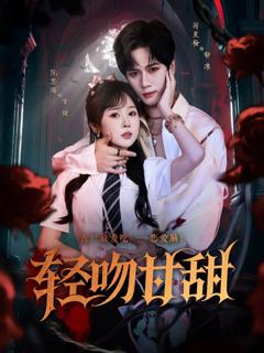 轻吻甘甜