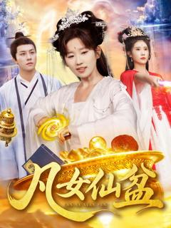 凡女仙盆