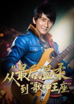 重生从最后温柔到歌神王座