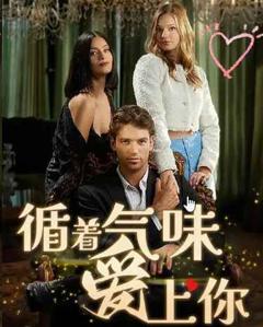 循着气味爱上你