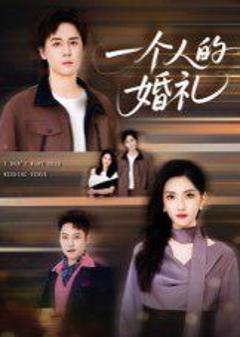 一个人的婚礼