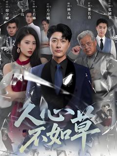 人心不如草