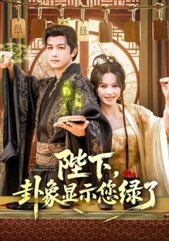 陛下卦象显示您绿了