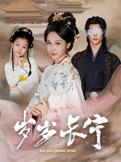 免费在线观看完整版短剧《岁岁长宁（若待玉兰重开时）》