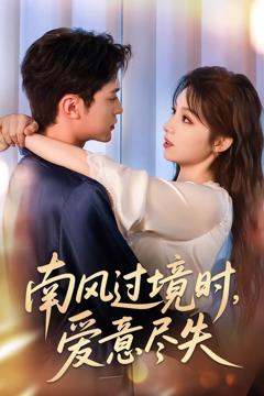 南风过境时爱意尽失