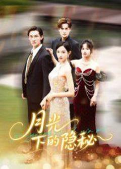 月光下的隐秘