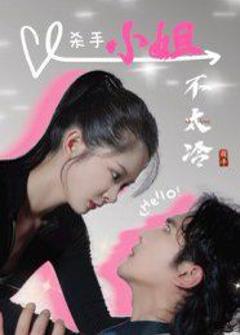 杀手小姐不太冷