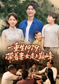 重生1979带着妻女走上巅峰