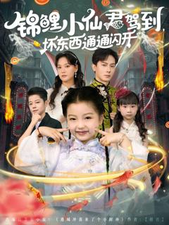 锦鲤小仙君驾到坏东西通通闪开