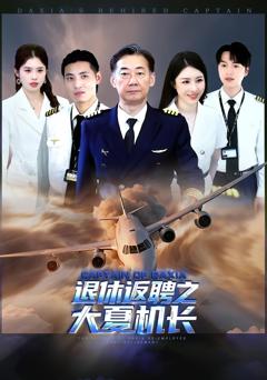 退休返聘之大夏机长