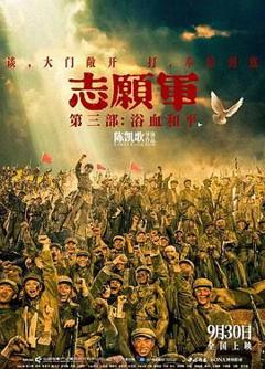 志愿军：浴血和平