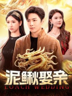泥鳅娶亲