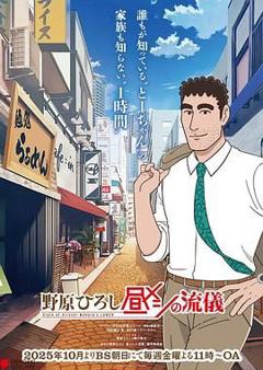 野原广志 午餐流派