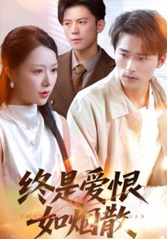 终是爱恨如烟散