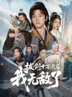 拔剑十万次后我无敌了