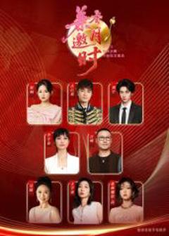 2025安徽卫视中秋综艺歌会