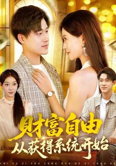 财富自由从获得系统开始