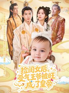捡闺女后受气王爷被旺成了皇帝