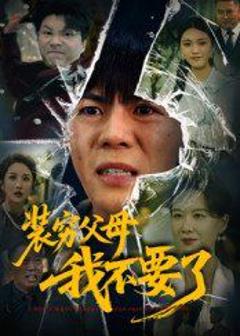 装穷父母我不要了